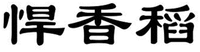 Han Xiang Dao