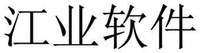  Jiang ye ruan jian 