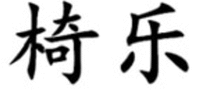 YI LE