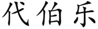 The transliteration of the three Chinese characters appearing in the trademark is “DAI BO LE”