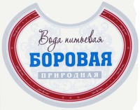  Voda pit'evaya BOROVAYA prirodnaya. 
