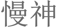 MAN SHEN.