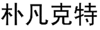 PU FAN KE TE