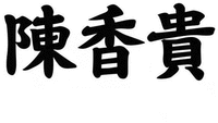 CHEN XIANG GUI