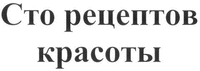 sto retseptov krasoty
