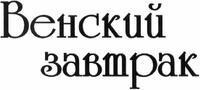 Venskiy zavtrak.