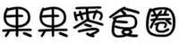 GUO GUO LING SHI QUAN