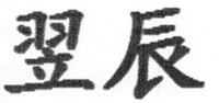 YI CHEN.