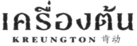 KREUNGTON