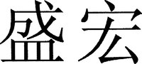 SHENGHONG
