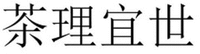 CHA LI YI SHI