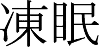  Tomin 