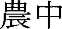  NOCHU. 