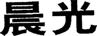 The first Chinese character appearing in the trademark is read as 