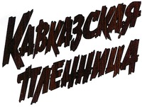 KAVKAZSKAYA PLENNITSA (in Cyrillic)