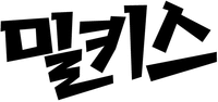  MILKIS 