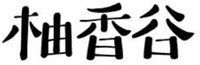 YOU XIANG GU