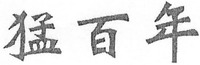MENG BAI NIAN.