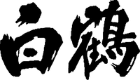 HAKUTSURU