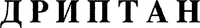 DRIPTANE