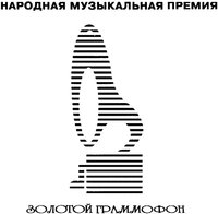 Narodnaya muzykal'naya premiya zolotoy gramofon