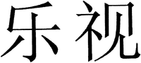  The two Chinese characters in the mark are transliterated to 