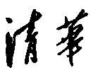  Tsinghua 