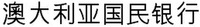 Ao Da Li Ya Guo Min Yin Hang