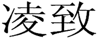 LING ZHI.