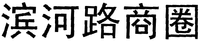  BIN HE LU SHANG QUAN. 