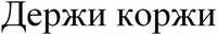 Derzhi korzhi
