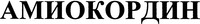 AMIOKORDIN