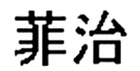 Fēi Zhì