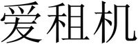 The three Chinese characters in the mark from left to right are transliterated as “Ai”,“Zu”and “Ji” respectively.