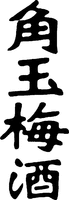 KAKUTAMAUMESHU.
