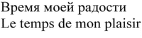 Le temps de mon plaisir