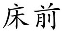 CHUANG QIAN.