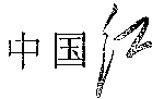 ZHONG GUO HONG.