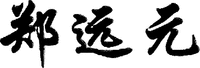 zheng yuan yuan.