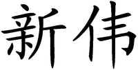 XIN WEI.