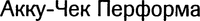 The Cyrillic version of the Latin version of ACCU-CHEK PERFORMA is as follows: as proof for the respective Cyrillic version we enclose an excerpt from the following Web page: http://www.accu-chek.ru/ru/products/meters/performa.html.