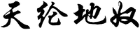 TIAN LUN DI NU.