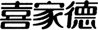 Xi jia de.