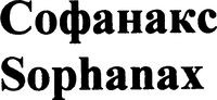 Sophanax