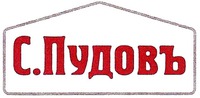 S. Pudov