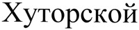  Khutorskoy 