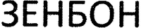 ZENBON