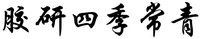  JIAO YAN SI JI CHANG QING. 