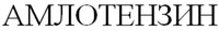 AMLOTENZIN