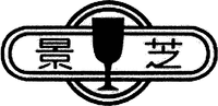  The mark consists of two Chinese characters, the first character means 